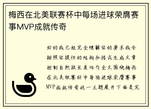 梅西在北美联赛杯中每场进球荣膺赛事MVP成就传奇