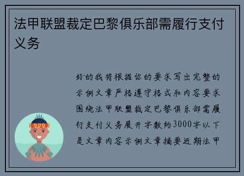 法甲联盟裁定巴黎俱乐部需履行支付义务