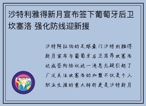 沙特利雅得新月宣布签下葡萄牙后卫坎塞洛 强化防线迎新援