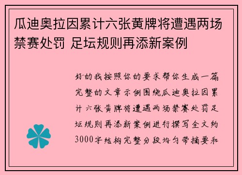 瓜迪奥拉因累计六张黄牌将遭遇两场禁赛处罚 足坛规则再添新案例