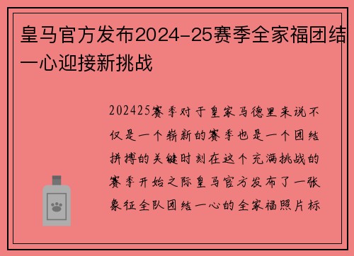 皇马官方发布2024-25赛季全家福团结一心迎接新挑战
