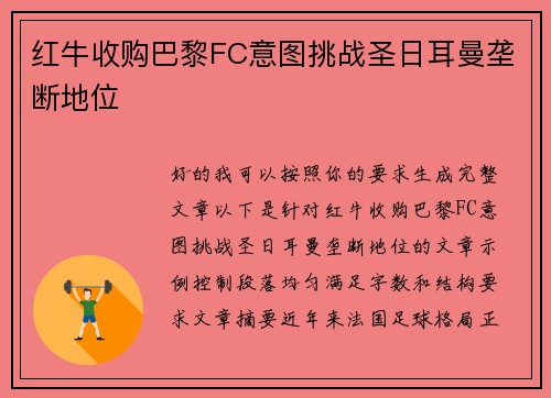 红牛收购巴黎FC意图挑战圣日耳曼垄断地位