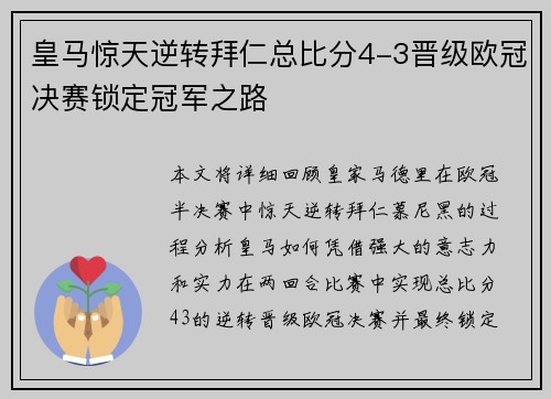皇马惊天逆转拜仁总比分4-3晋级欧冠决赛锁定冠军之路