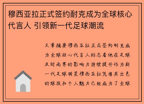 穆西亚拉正式签约耐克成为全球核心代言人 引领新一代足球潮流