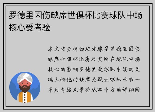 罗德里因伤缺席世俱杯比赛球队中场核心受考验