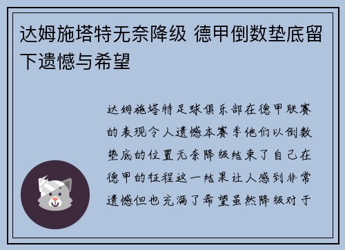 达姆施塔特无奈降级 德甲倒数垫底留下遗憾与希望
