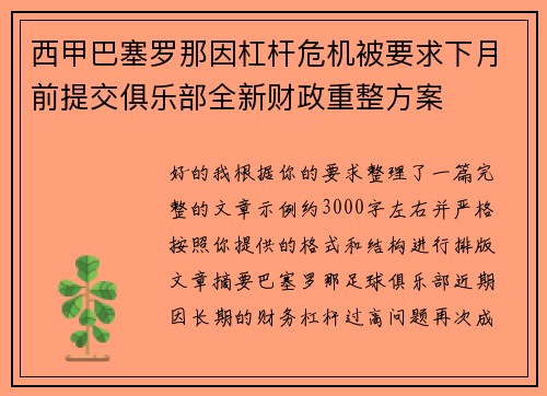 西甲巴塞罗那因杠杆危机被要求下月前提交俱乐部全新财政重整方案