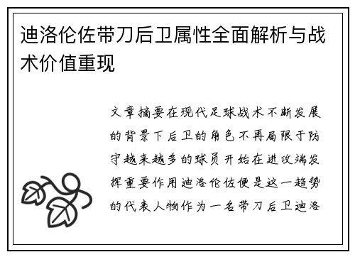迪洛伦佐带刀后卫属性全面解析与战术价值重现