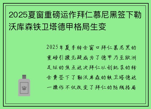 2025夏窗重磅运作拜仁慕尼黑签下勒沃库森铁卫塔德甲格局生变