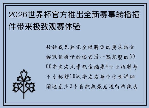 2026世界杯官方推出全新赛事转播插件带来极致观赛体验