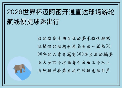 2026世界杯迈阿密开通直达球场游轮航线便捷球迷出行