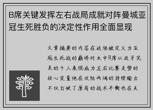 B席关键发挥左右战局成就对阵曼城亚冠生死胜负的决定性作用全面显现