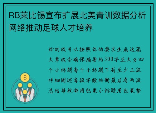RB莱比锡宣布扩展北美青训数据分析网络推动足球人才培养