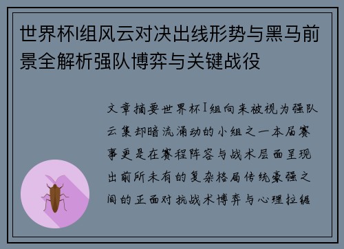 世界杯I组风云对决出线形势与黑马前景全解析强队博弈与关键战役