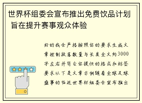 世界杯组委会宣布推出免费饮品计划 旨在提升赛事观众体验
