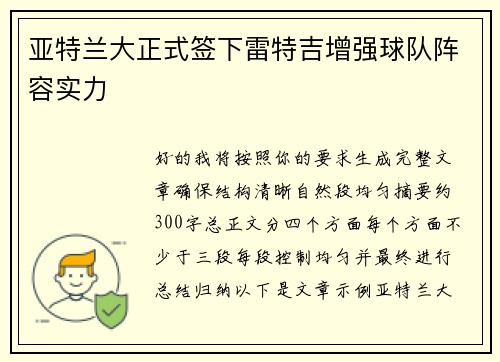 亚特兰大正式签下雷特吉增强球队阵容实力