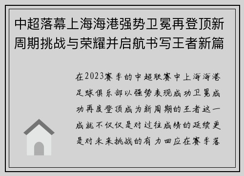 中超落幕上海海港强势卫冕再登顶新周期挑战与荣耀并启航书写王者新篇
