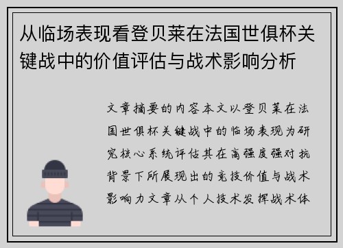 从临场表现看登贝莱在法国世俱杯关键战中的价值评估与战术影响分析