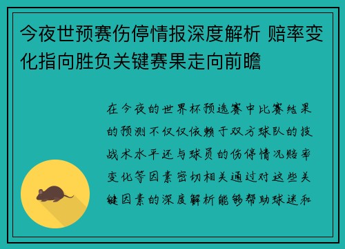 今夜世预赛伤停情报深度解析 赔率变化指向胜负关键赛果走向前瞻