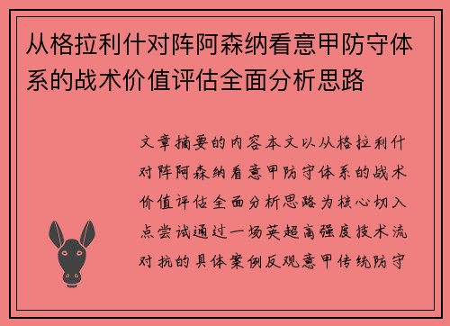 从格拉利什对阵阿森纳看意甲防守体系的战术价值评估全面分析思路