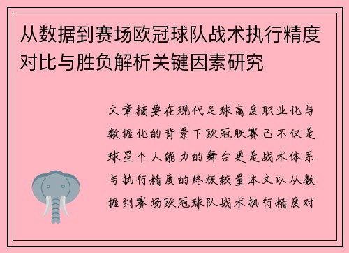 从数据到赛场欧冠球队战术执行精度对比与胜负解析关键因素研究