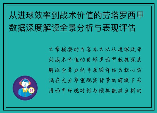 从进球效率到战术价值的劳塔罗西甲数据深度解读全景分析与表现评估