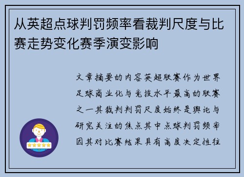 从英超点球判罚频率看裁判尺度与比赛走势变化赛季演变影响