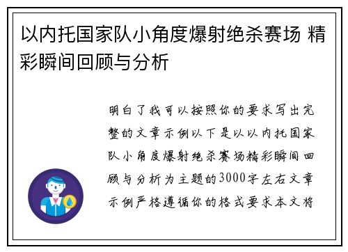 以内托国家队小角度爆射绝杀赛场 精彩瞬间回顾与分析