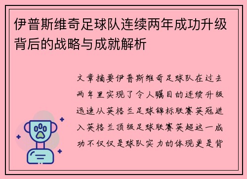 伊普斯维奇足球队连续两年成功升级背后的战略与成就解析