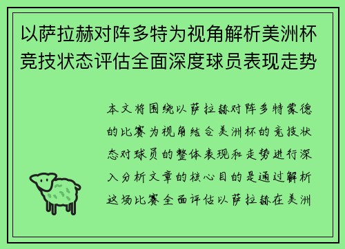 以萨拉赫对阵多特为视角解析美洲杯竞技状态评估全面深度球员表现走势