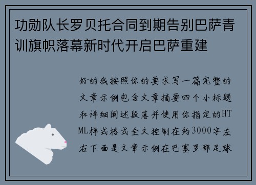 功勋队长罗贝托合同到期告别巴萨青训旗帜落幕新时代开启巴萨重建
