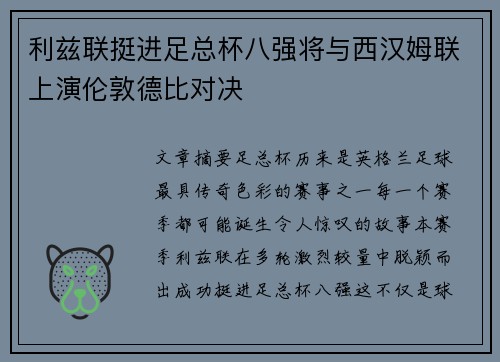 利兹联挺进足总杯八强将与西汉姆联上演伦敦德比对决