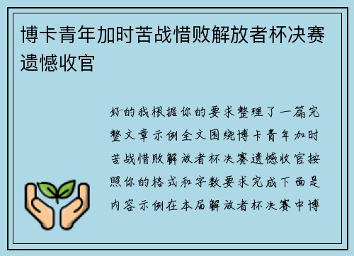博卡青年加时苦战惜败解放者杯决赛遗憾收官