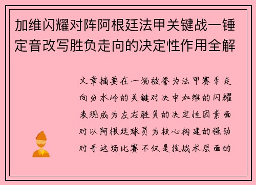 加维闪耀对阵阿根廷法甲关键战一锤定音改写胜负走向的决定性作用全解析