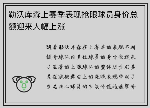 勒沃库森上赛季表现抢眼球员身价总额迎来大幅上涨