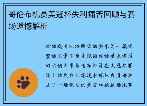 哥伦布机员美冠杯失利痛苦回顾与赛场遗憾解析