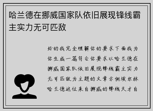 哈兰德在挪威国家队依旧展现锋线霸主实力无可匹敌