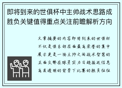 即将到来的世俱杯中主帅战术思路成胜负关键值得重点关注前瞻解析方向