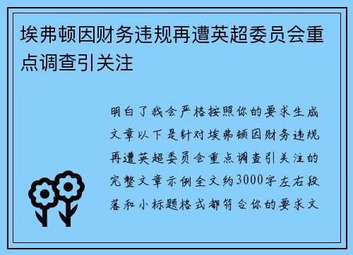 埃弗顿因财务违规再遭英超委员会重点调查引关注
