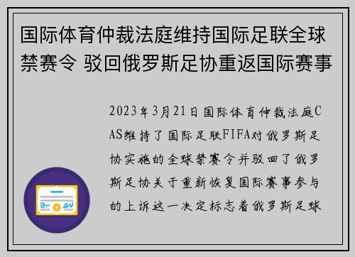 国际体育仲裁法庭维持国际足联全球禁赛令 驳回俄罗斯足协重返国际赛事上诉