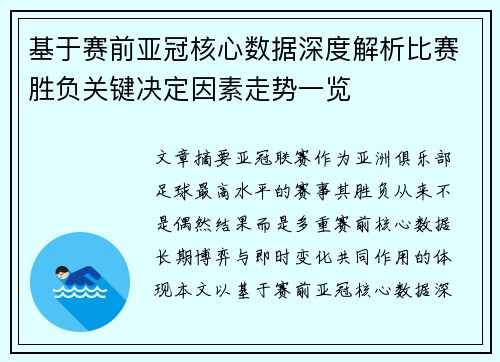 基于赛前亚冠核心数据深度解析比赛胜负关键决定因素走势一览