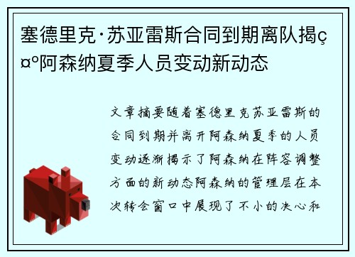 塞德里克·苏亚雷斯合同到期离队揭示阿森纳夏季人员变动新动态