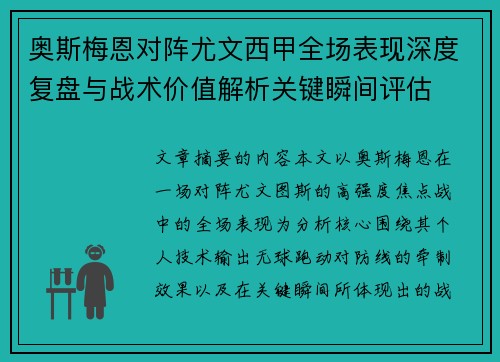 奥斯梅恩对阵尤文西甲全场表现深度复盘与战术价值解析关键瞬间评估