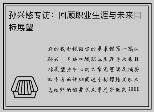孙兴慜专访：回顾职业生涯与未来目标展望