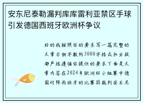 安东尼泰勒漏判库库雷利亚禁区手球引发德国西班牙欧洲杯争议