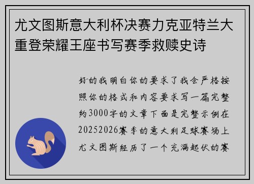 尤文图斯意大利杯决赛力克亚特兰大重登荣耀王座书写赛季救赎史诗