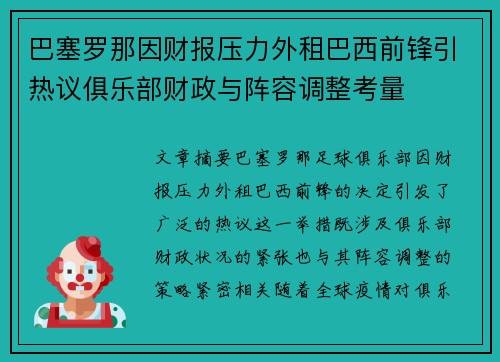 巴塞罗那因财报压力外租巴西前锋引热议俱乐部财政与阵容调整考量