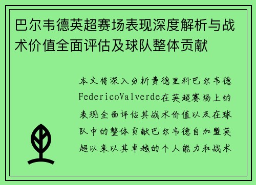 巴尔韦德英超赛场表现深度解析与战术价值全面评估及球队整体贡献