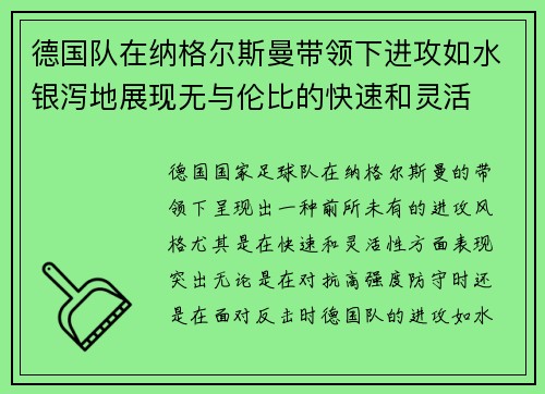 德国队在纳格尔斯曼带领下进攻如水银泻地展现无与伦比的快速和灵活