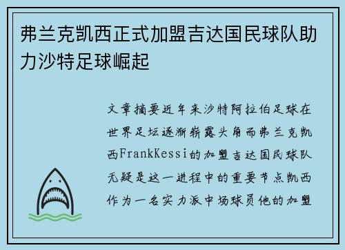 弗兰克凯西正式加盟吉达国民球队助力沙特足球崛起